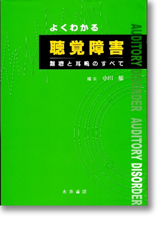 日本の耳鼻咽喉科の教科書（永井書店）