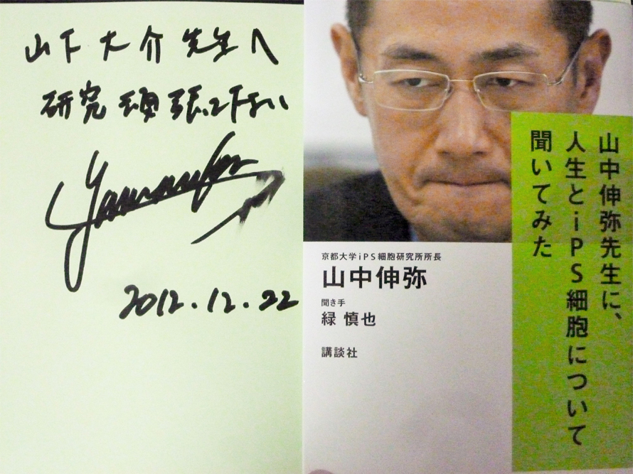 山中先生との写真「本」と直筆サイン